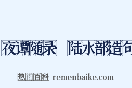 夜谭随录·陆水部造句是什么意思的图片